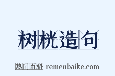 树桄造句是什么意思的图片